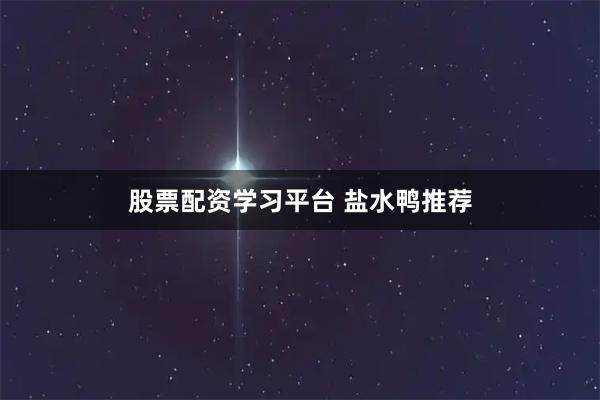 股票配资学习平台 盐水鸭推荐